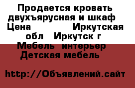 Продается кровать двухъярусная и шкаф › Цена ­ 15 000 - Иркутская обл., Иркутск г. Мебель, интерьер » Детская мебель   